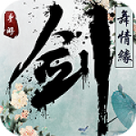 剑舞情缘 V1.4.1 安卓版